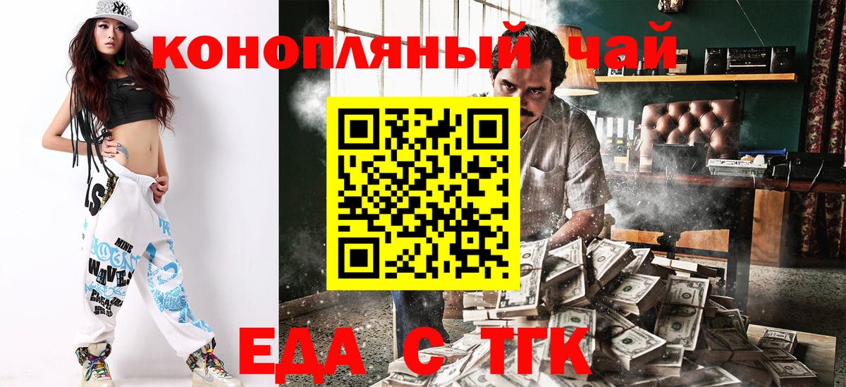 Еда ТГК конопля  Вход с VPN  Партизанск 